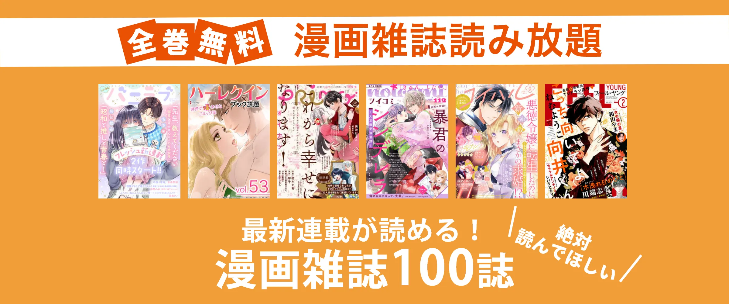 たった550円でnoicomi、FEELYOUNG、コミックベリーズなど漫画雑誌100誌以上読み放題。最初の1ヵ月無料。
