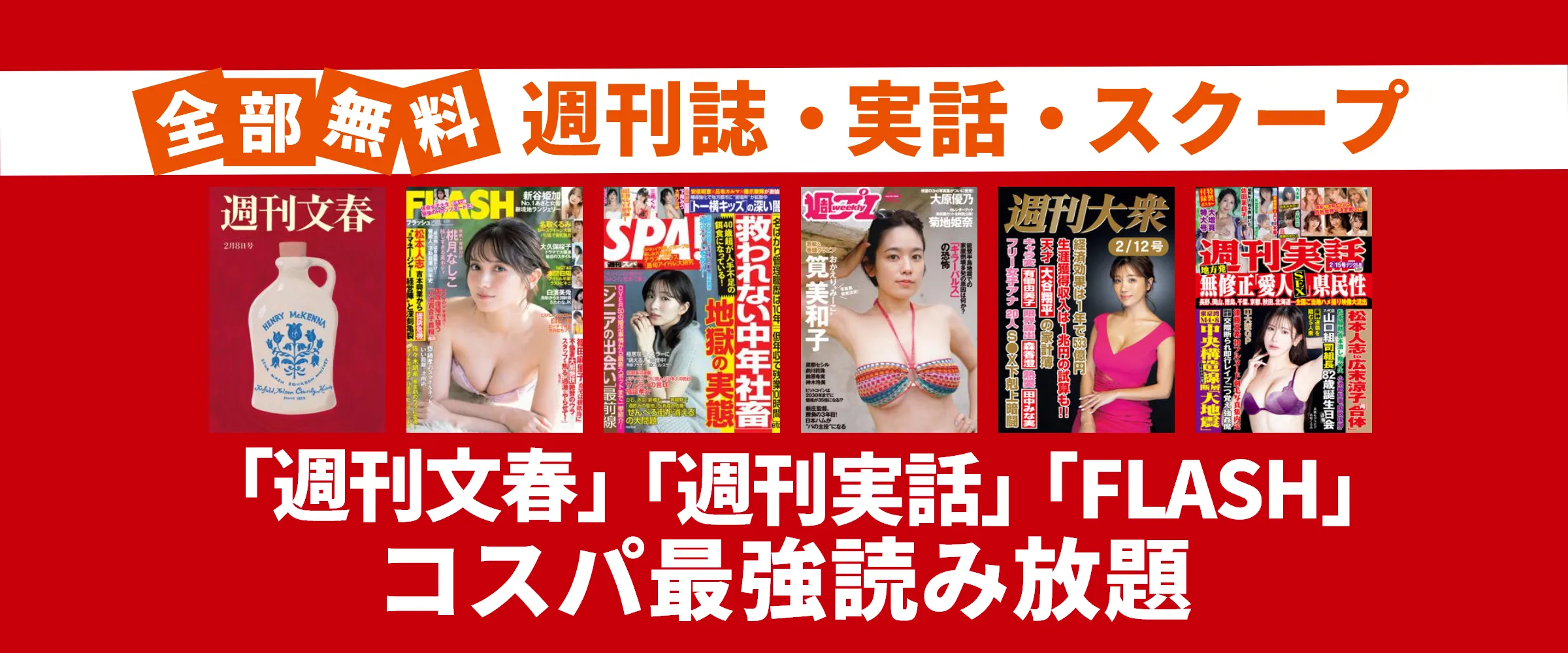 たった550円で文春、FRIDAY、アサヒ芸能など週刊誌・実話雑誌100誌以上読み放題。最初の1ヵ月無料。
