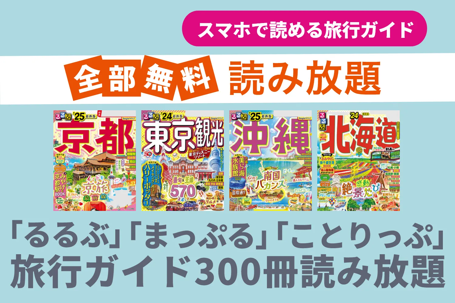 たった550円で旅行ガイド300誌以上読み放題。最初の1ヵ月無料。