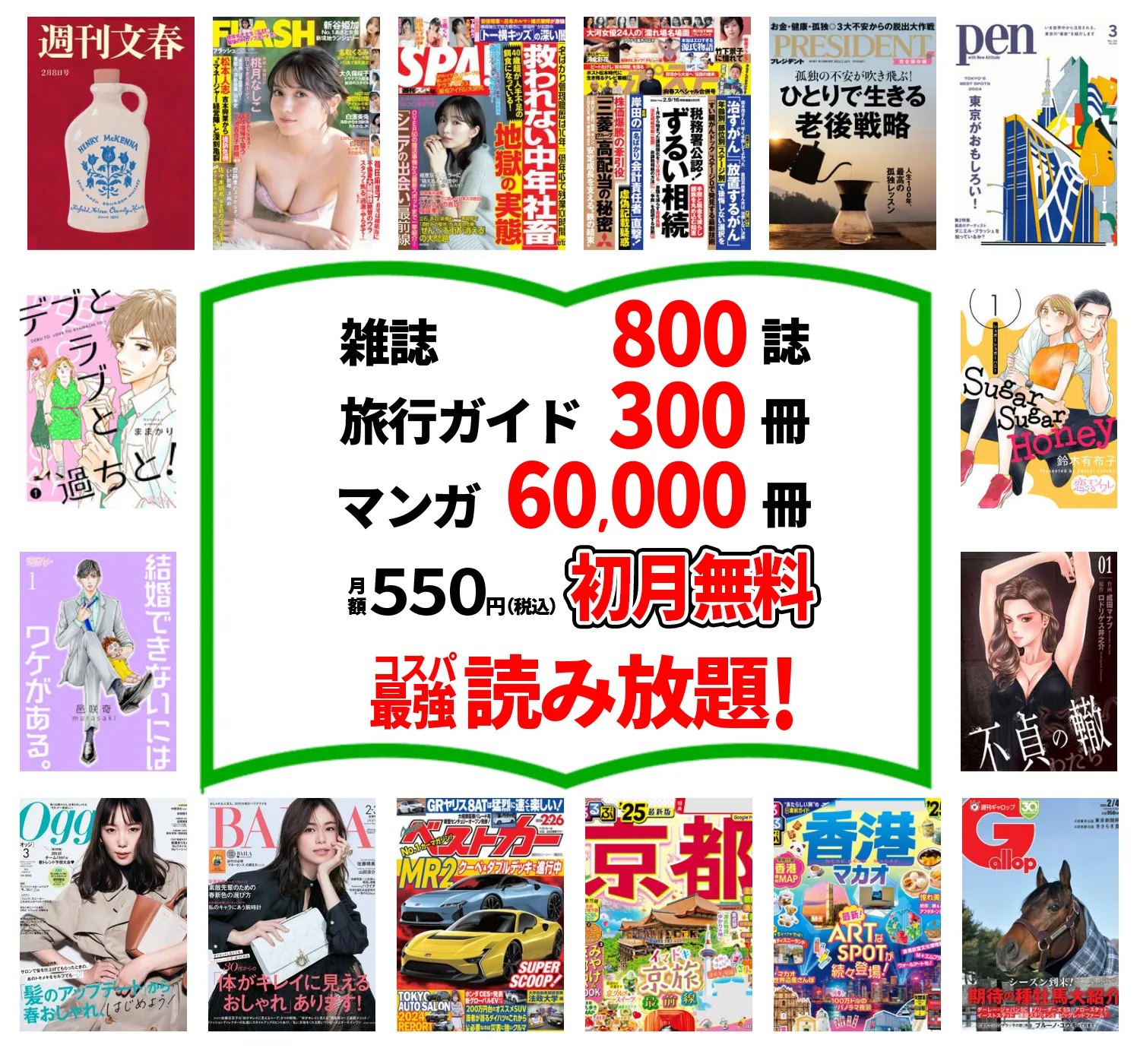 たった550円で雑誌800誌 旅行ガイド300冊以上読み放題。最初の1ヵ月無料。