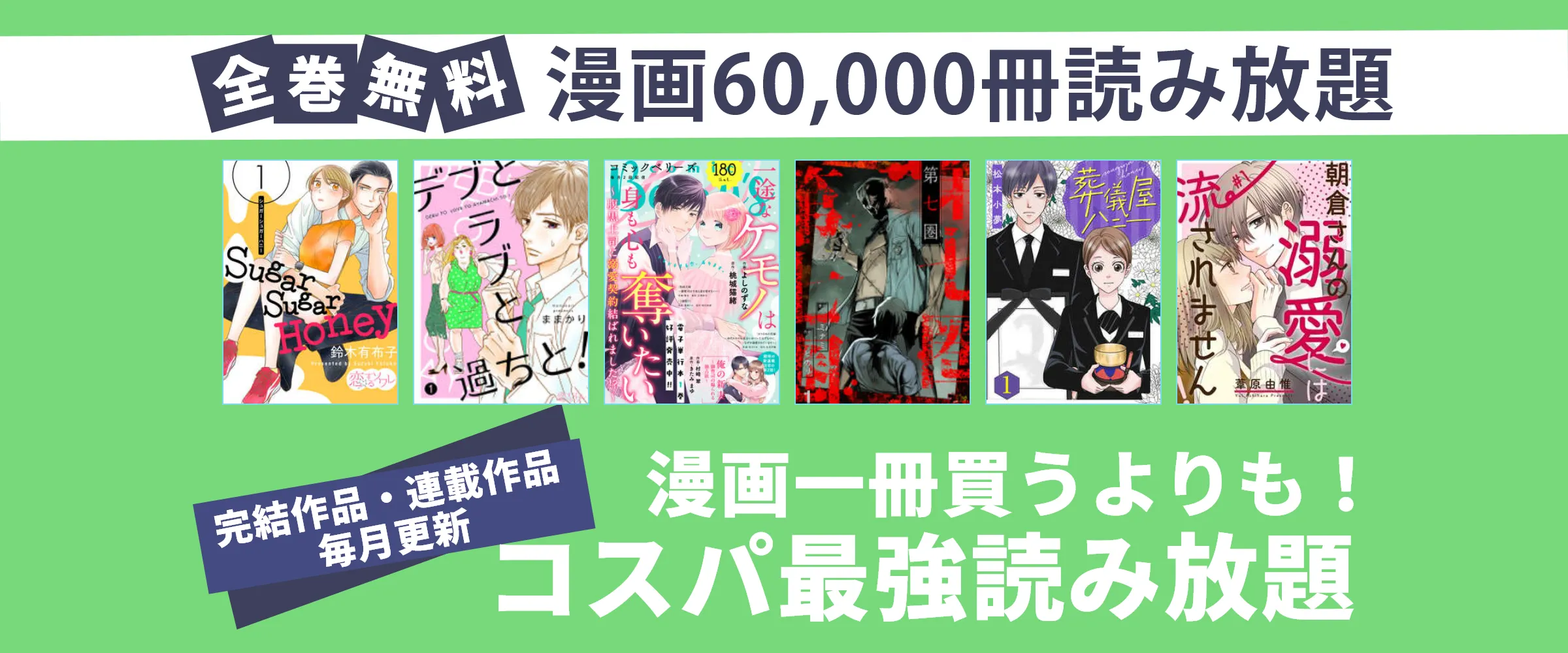 たった550円で漫画60,000冊 漫画雑誌100誌以上読み放題。最初の1ヵ月無料。