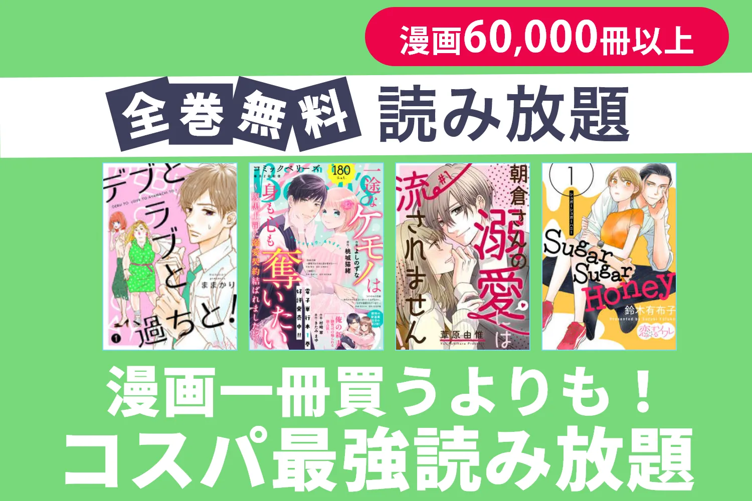 たった550円で漫画60,000冊 漫画雑誌100誌以上読み放題。最初の1ヵ月無料。