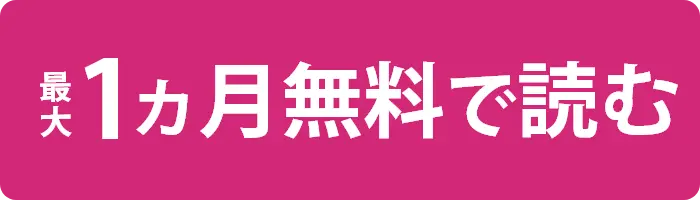 最大1ヵ月無料で読む