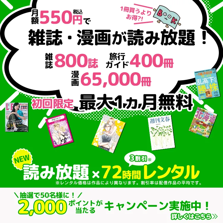 たった550円で雑誌800誌 旅行ガイド400冊以上読み放題。最初の1ヵ月無料。